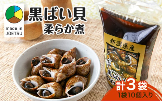 【新潟県 上越市柿崎産】黒ばい貝　柔らか煮×3袋 貝 煮物 惣菜 バイ貝 真空包装 上越 柿崎