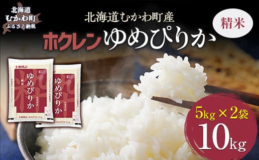 （精米10kg）ホクレンゆめぴりか（精米5kg×2袋） 【 ふるさと納税 人気 おすすめ ランキング 米 コメ こめ お米 ゆめぴりか ご飯 白米 精米 国産 ごはん 白飯 北海道 むかわ町 送料無料 】 MKWAI020 1980414 - 北海道むかわ町