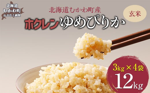 （玄米12kg）ホクレンゆめぴりか（3kg×4袋） 【 ふるさと納税 人気 おすすめ ランキング 米 コメ こめ お米 ゆめぴりか ご飯 玄米 国産 ごはん 白飯 北海道 むかわ町 送料無料 】 MKWAI060 1980454 - 北海道むかわ町