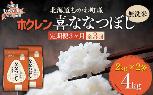 【3ヶ月定期配送】（無洗米4kg）ホクレン喜ななつぼし（2kg×2袋） 【 ふるさと納税 人気 おすすめ ランキング 米 コメ こめ お米 喜ななつぼし ご飯 白米 精米 国産 ごはん 白飯 定期便 北海道 むかわ町 送料無料 】 MKWAI091 1980485 - 北海道むかわ町