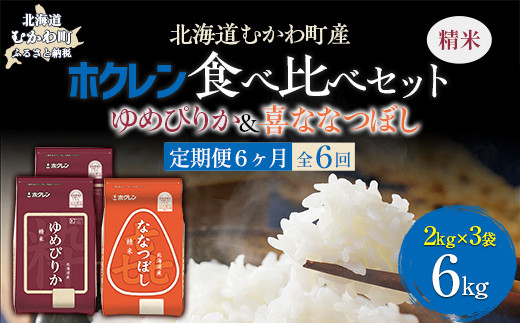 【6ヶ月定期配送】（精米6kg）食べ比べセット（ゆめぴりか、ななつぼし） 【 ふるさと納税 人気 おすすめ ランキング 米 コメ こめ お米 ゆめぴりか ななつぼし ご飯 白米 精米 国産 ごはん 白飯 セット 食べ比べ 定期便 北海道 むかわ町 送料無料 】 MKWAI115 1980509 - 北海道むかわ町