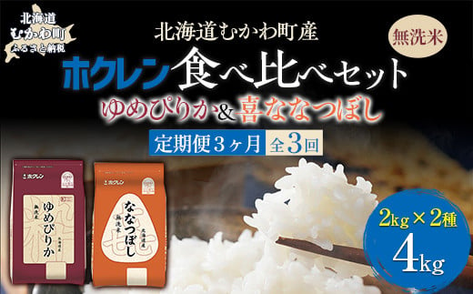 【3ヶ月定期配送】（無洗米4kg）食べ比べセット（ゆめぴりか、ななつぼし） 【 ふるさと納税 人気 おすすめ ランキング 米 コメ こめ お米 ゆめぴりか ななつぼし ご飯 白米 精米 無洗米 国産 ごはん 白飯 セット 食べ比べ 定期便 北海道 むかわ町 送料無料 】 MKWAI122 1980516 - 北海道むかわ町