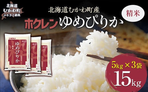 （精米15kg）ホクレンゆめぴりか（精米5kg×3袋） 【 ふるさと納税 人気 おすすめ ランキング 米 コメ こめ お米 ゆめぴりか ご飯 白米 精米 国産 ごはん 白飯 北海道 むかわ町 送料無料 】 MKWAI025