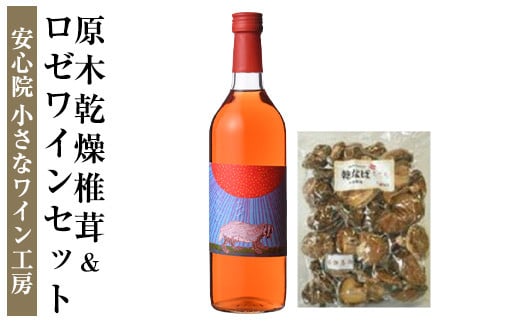 ワイン＆原木乾椎茸セット3(2品)ワイン 酒 お酒 アルコール ぶどう ロゼ 原木 乾燥 乾椎茸 しいたけ 安心院産 セット 小さなワイン工房【100801800】【百笑一喜】 216211 - 大分県宇佐市