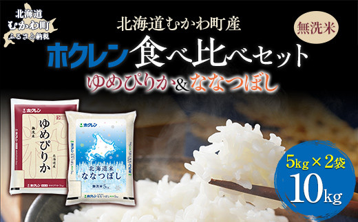 （無洗米10kg）食べ比べセット（ゆめぴりか、ななつぼし） 【 ふるさと納税 人気 おすすめ ランキング 米 コメ こめ お米 ゆめぴりか ななつぼし ご飯 白米 精米 無洗米 国産 ごはん 白飯 セット 食べ比べ 北海道 むかわ町 送料無料 】 MKWAI127 1980521 - 北海道むかわ町