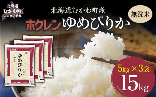 （無洗米15kg）ホクレンゆめぴりか（無洗米5kg×3袋） 【 ふるさと納税 人気 おすすめ ランキング 米 コメ こめ お米 ゆめぴりか ご飯 白米 精米 無洗米 国産 ごはん 白飯 北海道 むかわ町 送料無料 】 MKWAI049 1980443 - 北海道むかわ町