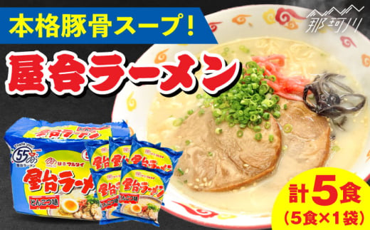 屋台ラーメン（豚骨ラーメン） とんこつ味 5食セット（5食×1袋）＜株式会社マル五＞那珂川市  [GDW048]