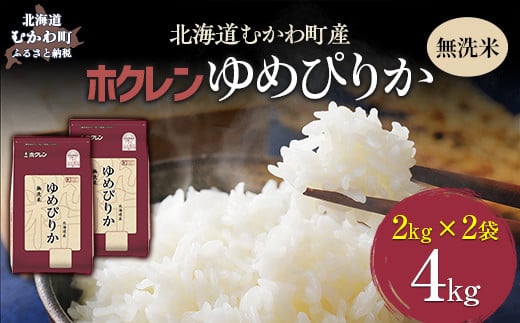 （無洗米4kg）ホクレンゆめぴりか（無洗米2kg×2袋） 【 ふるさと納税 人気 おすすめ ランキング 米 コメ こめ お米 ゆめぴりか ご飯 白米 精米 無洗米 国産 ごはん 白飯 北海道 むかわ町 送料無料 】 MKWAI033 1980427 - 北海道むかわ町