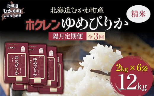 【隔月3回配送】（精米12kg）ホクレンゆめぴりか（精米2kg×6袋） 【 ふるさと納税 人気 おすすめ ランキング 米 コメ こめ お米 ゆめぴりか ご飯 白米 精米 国産 ごはん 白飯 定期便 北海道 むかわ町 送料無料 】 MKWAI024