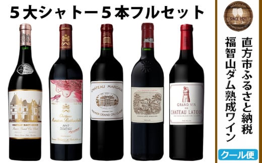 福智山ダム熟成 Grand Vin 最高級 赤ワイン 5本 詰め合わせ セット FD101