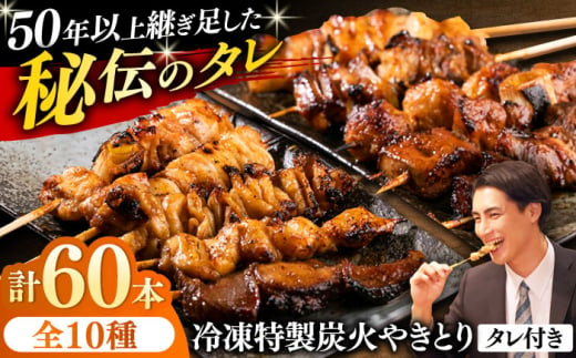 10種の冷凍特製炭火やきとり 60本セット(焼き鳥5種類×6 豚串5種類×6 計12パック)焼き鳥 専門店 定番人気 詰め合わせ 大容量[横須賀商工会議所 おもてなしギフト事務局(炭火やきとり にのみや)] [AKEK002]