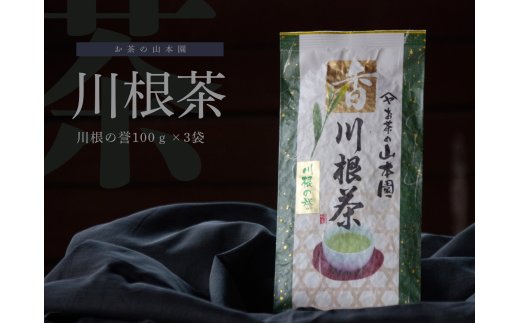 静岡県川根本町のふるさと納税 11-50 特上煎茶　川根茶「川根の誉」セット　100g×３袋