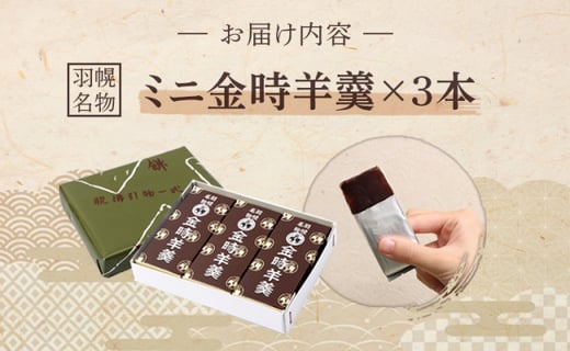 羽幌名物 ミニ金時羊羹3本入