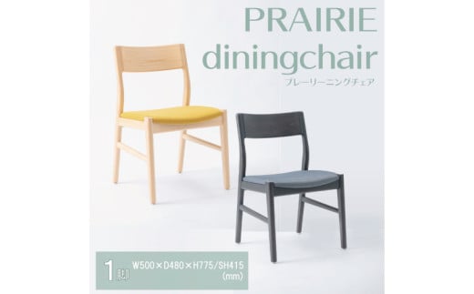 【八木沢木工】PRAIRIE dining chair (プレーリーダイニングチェア)【木製家具 家具 インテリア 檜 ひのき 天然木 ナチュラル 木の温もり 木目 水戸市 水戸 茨城県】（BR-18）