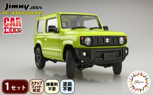 模型    1/24車NEXTシリーズ　ジムニーJB64　（XC/キネティックイエロー）1セット  ホビー  玩具 プラキット 乗り物 造形 プラスチック 送料無料  フジミ フジミ模型 静岡県 藤枝市