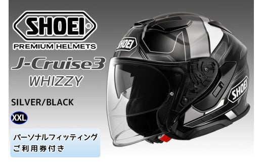 SHOEIヘルメット「J-Cruise 3 WHIZZY (SILVER/BLACK)」XXL フィッティングチケット付|ジェット バイク ツーリング ショウエイ [1457]