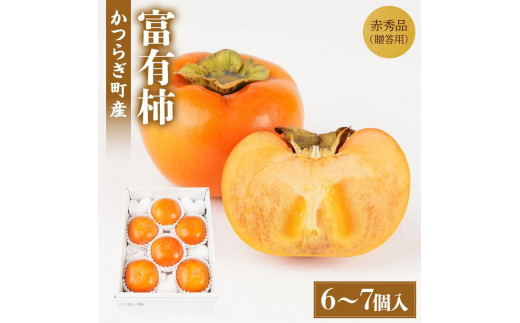 富有柿 赤秀品大玉6個～7個入 こだわり農家厳選【2025年10月末頃から12月末頃順次発送】【KG30】 1979082 - 和歌山県かつらぎ町