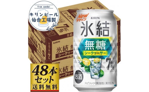 【仙台工場産】キリン 氷結無糖シークワーサー 7％ 350ml×24缶×2ケース（48本セット） 1978943 - 宮城県仙台市