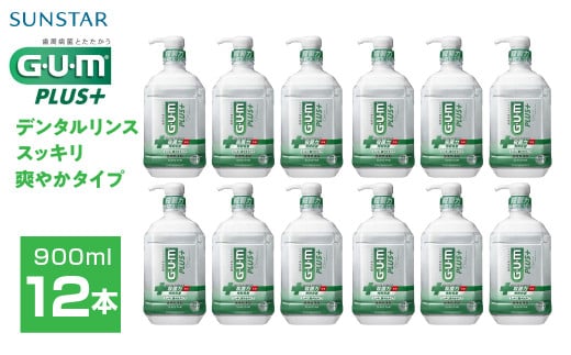 ＜サンスター＞G.U.M プラス デンタルリンス スッキリ爽やかタイプ900ml×12本 ALPDI035 1978535 - 山梨県南アルプス市