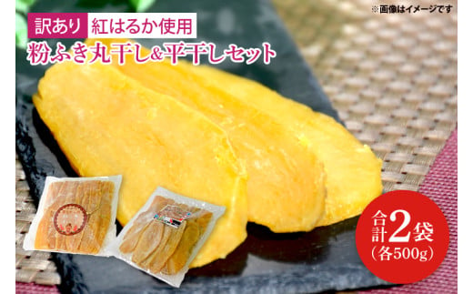 訳あり 粉ふき丸干し500g＆アソート平干し500gパック【干し芋 ほし芋 芋 訳あり 訳アリ アソートパック アソート お得 さつまいも さつま芋 紅はるか 茨城県 水戸市】（BH-18）