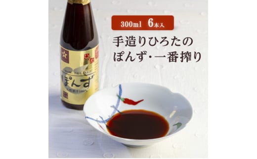 手造りひろたのぽんず・一番搾り　300ml　6本入【1589792】