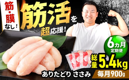 【筋活応援！】【6回定期便】 ありたどり 筋・膜なし ささみ 約300g×3パック/回 （計5.4kg）【株式会社いろは精肉店】 [IAG191] 1978571 - 佐賀県白石町