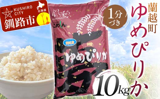 【通常発送】蘭越町産ゆめぴりか 10㎏ 1分づき 北海道産 米  コメ こめ お米 白米 玄米 決済から7日前後で発送 F4F-5874 1978699 - 北海道釧路市