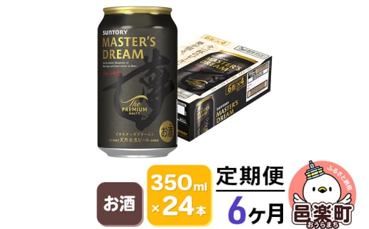 《定期便》6ヶ月毎月届く サントリー マスターズドリーム 350ml×24本入り×1ケース 703072 - 群馬県邑楽町