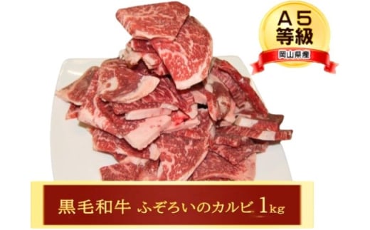 牛肉 A5等級 お徳用 黒毛 和牛 ふぞろいのカルビ1kg カルビ 肉 岡山