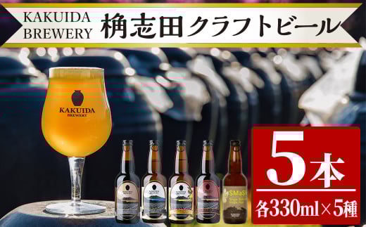 K-066 クラフトビール5本セット！【福山黒酢】霧島市  ビール クラフトビール ご当地ビール 地ビール お酒 かくいだ 桷志田 飲み比べ スマッシュ ベルジャンホワイト アメリカンレッド 熟成スタウト 乳酸発酵ゆずサワー 