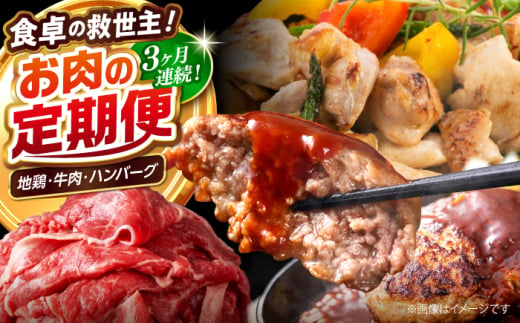 【3回定期便】高知の肉定期便〈はちきん地鶏・土佐あかうし・ハンバーグ〉少量セット【合同会社土佐あぐりーど】 [ATBO032]