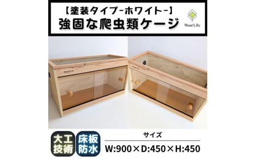 【強固な爬虫類ケージ】塗装タイプ/ホワイト/90×45×45cm 1978557 - 滋賀県甲賀市