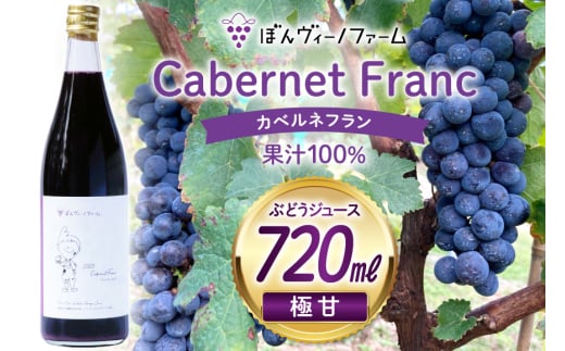 【極甘】 ワイン用 ぶどうジュース カベルネフラン 720mL 1本 [ぼんヴィーノファーム 長野県 池田町 48110729] 葡萄 ブドウ ストレート ギフト 極甘 果汁 100