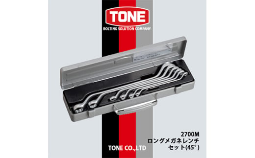 TONE　2700Mロングメガネレンチセット(45°)【1412313】 1979214 - 大阪府富田林市