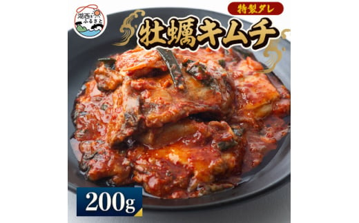 浜名湖産牡蠣キムチ　約200g×10パック【1587711】 1979246 - 静岡県湖西市