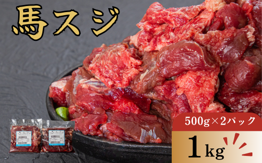 馬スジ１ｋｇ（500g×２パック）馬肉 スジ 肉  1978978 - 熊本県あさぎり町