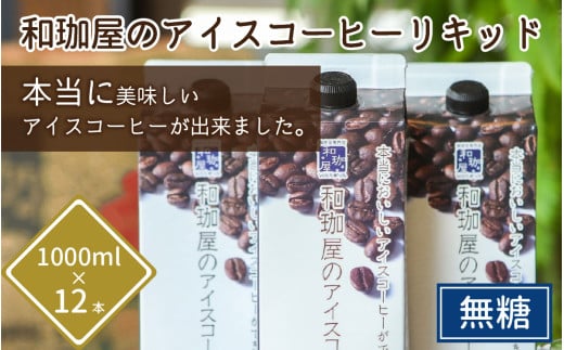 【年間12万本製造】和珈屋のアイスコーヒーリキッド 1L×12本入 【夏 アイスコーヒー パック 紙 良質 ギフト 珈琲 無糖 すっきり 和珈屋】[B-043010]