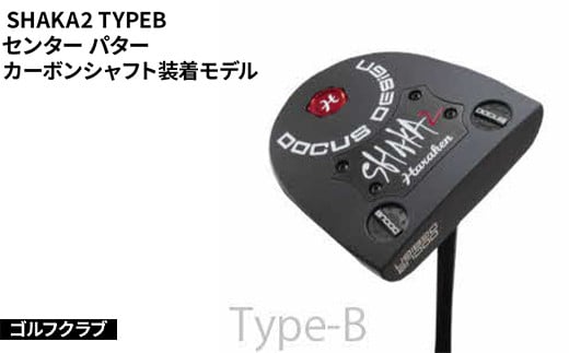 ゴルフクラブ SHAKA2 TYPEB センター パター カーボンシャフト装着モデル | ゴルフ golf club DOCUS ドゥーカス ギフト 贈答 景品 茨城県 古河市 スポーツ スポーツ用品 ゴルフ用品 _FO40