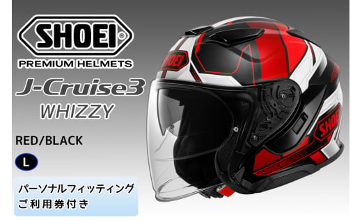 SHOEIヘルメット「J-Cruise 3 WHIZZY (RED／BLACK)」L フィッティングチケット付｜ジェット バイク ツーリング ショウエイ [1449] 1979804 - 茨城県稲敷市