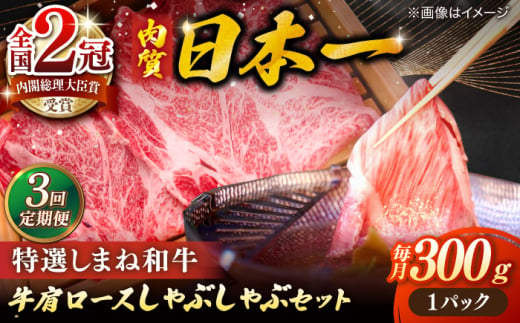 【全3回定期便】肉質日本一！特選しまね和牛しゃぶしゃぶセット(300g×1パック) 人気 おすすめ 島根県松江市/株式会社かがり陽 [ALGP005] 1979021 - 島根県松江市