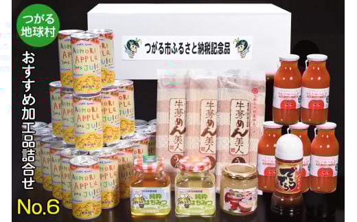 つがる地球村 おすすめ加工品詰合せ No.6｜りんごジュース トマトジュース ジャム はちみつ たれ かりんとう [0371] 310358 - 青森県つがる市