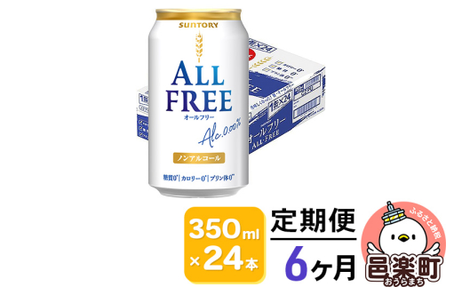 《定期便》6ヶ月毎月届く サントリー・オールフリー 350ml×24本×1ケース 702824 - 群馬県邑楽町