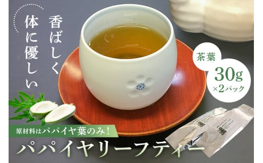 パパイヤリーフティー(茶葉30g×2パック) mi0019-0007 [パパイヤ茶 お茶 子供 妊婦 リラックス効果 国産 健康茶]