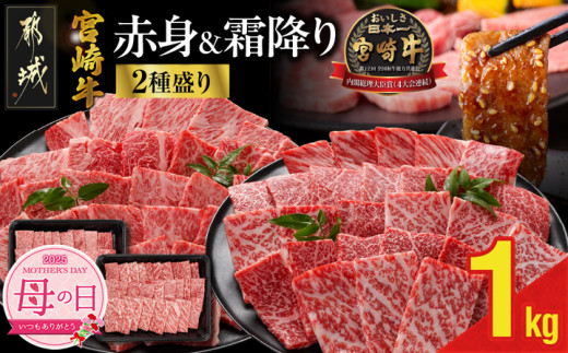 【令和7年4月1日より寄附金額見直し（値上げ）予定】【母の日】宮崎牛焼肉2種セット500g×2パック≪5月8日～11日お届け≫_16-N202-MG_(都城市) 宮崎県産宮崎牛 肩ロース ウデ又はモモスライス 焼肉 (500g×2)1kg ギフト