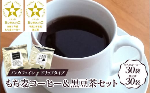 ノンカフェイン もち麦コーヒー＆黒豆茶 ドリップパックセット