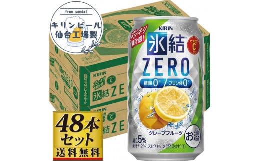 【仙台工場産】キリン 氷結ZEROグレープフルーツ 350ml×24缶×2ケース（48本セット） 1978959 - 宮城県仙台市