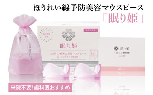 来院不要！歯科医おすすめ★ほうれい線予防美容マウスピース「眠り姫」【新商品 アンチエイジング加齢 美容 たるみ しわ 小じわ ほうれいせん 消す 水戸市 茨城県】（MC-1）