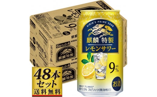 【仙台工場産】キリン 麒麟特製 レモンサワー9％ 350ml×24缶×2ケース（48本セット） 1978953 - 宮城県仙台市