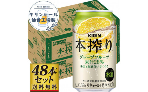 【仙台工場産】キリン 本搾りチューハイ グレープフルーツ 350ml×24缶×2ケース（48本セット） 1978951 - 宮城県仙台市