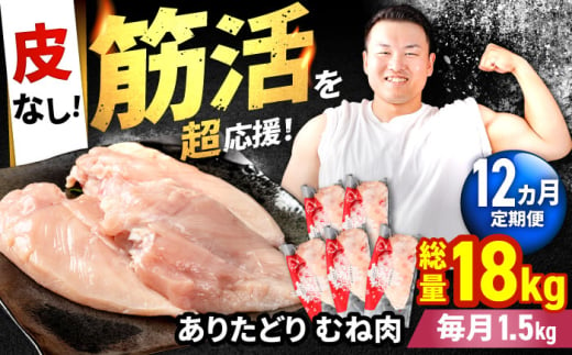 【筋活応援！】【12回定期便】 ありたどり 皮なし むね肉 約300g×5パック/回 （計18kg）【株式会社いろは精肉店】 [IAG198] 1978578 - 佐賀県白石町